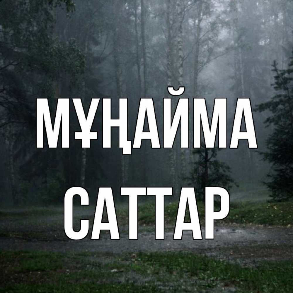 Күн сайын ашық хат с именем, САТТАР Мұңайма осень Онлайн тегін жүктеп алу тілектері бар керемет карта 