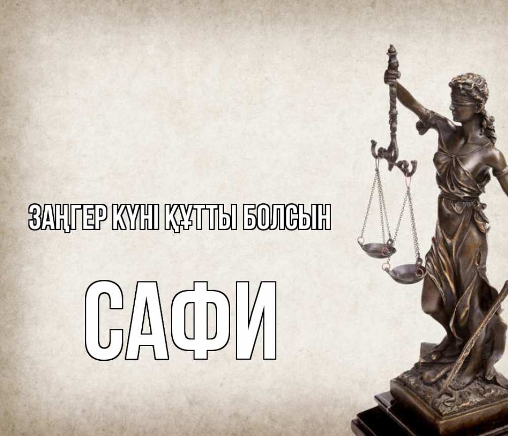 Күн сайын ашық хат с именем, САФИ Заңгер күні құтты болсын с днем юриста Онлайн тегін жүктеп алу тілектері бар керемет карта 