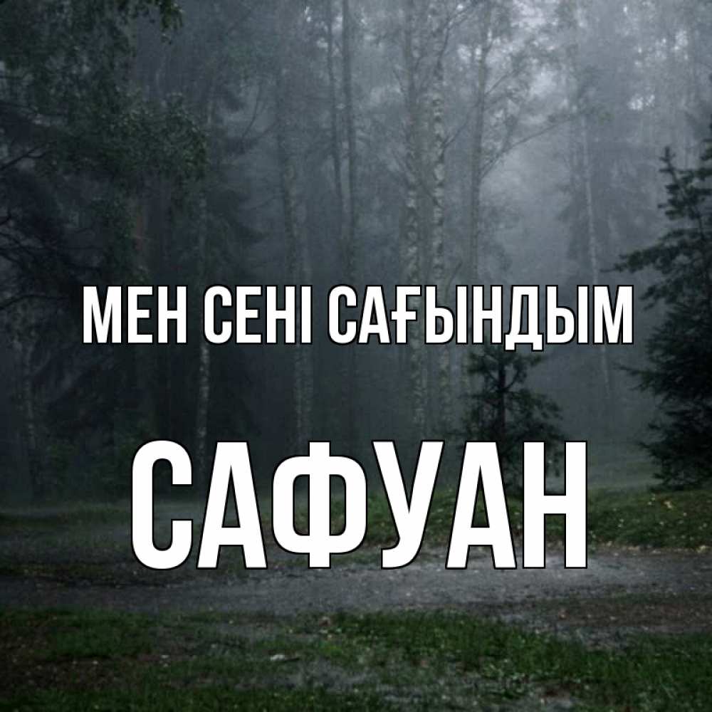Күн сайын ашық хат с именем, САФУАН Мен сені сағындым одна и плохо мне Онлайн тегін жүктеп алу тілектері бар керемет карта 