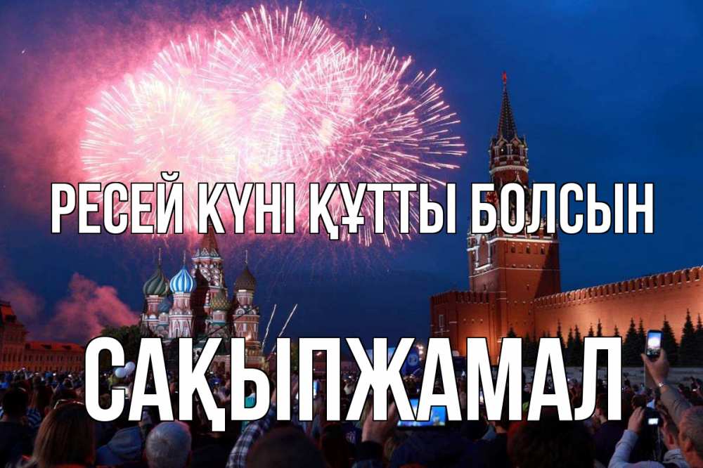 Күн сайын ашық хат с именем, САҚЫПЖАМАЛ Ресей күні құтты болсын С днем России Онлайн тегін жүктеп алу тілектері бар керемет карта 