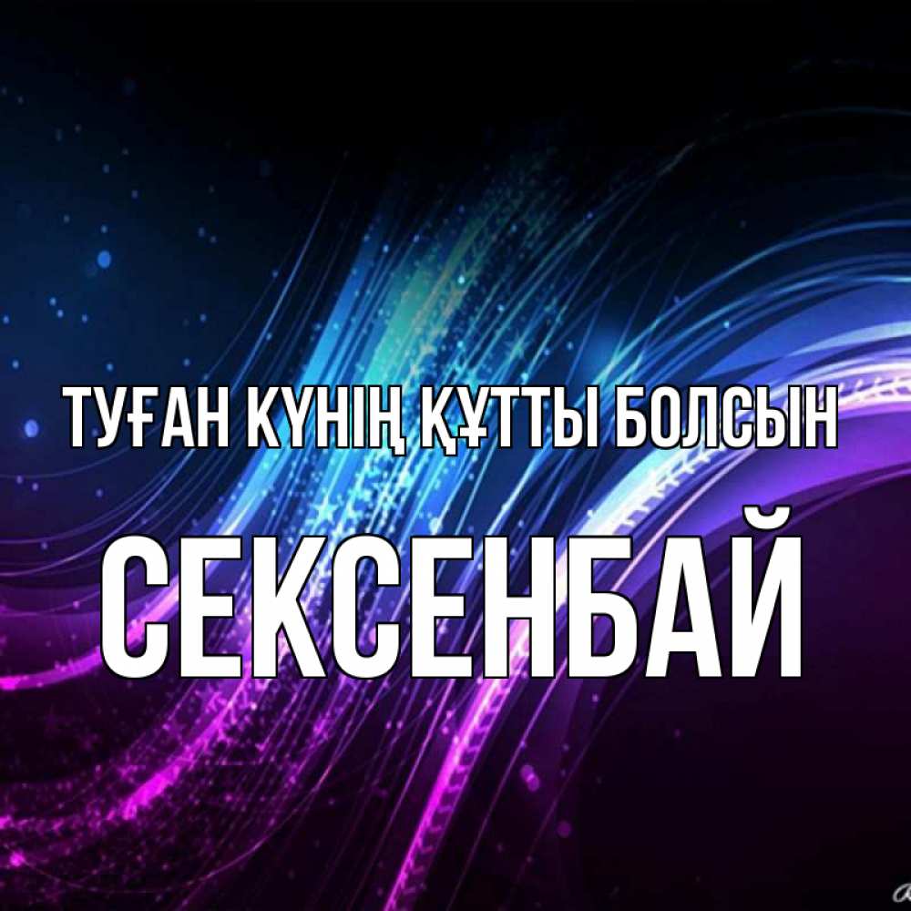 Күн сайын ашық хат с именем, СЕКСЕНБАЙ Туған күнің құтты болсын фиолетовый фон Онлайн тегін жүктеп алу тілектері бар керемет карта 