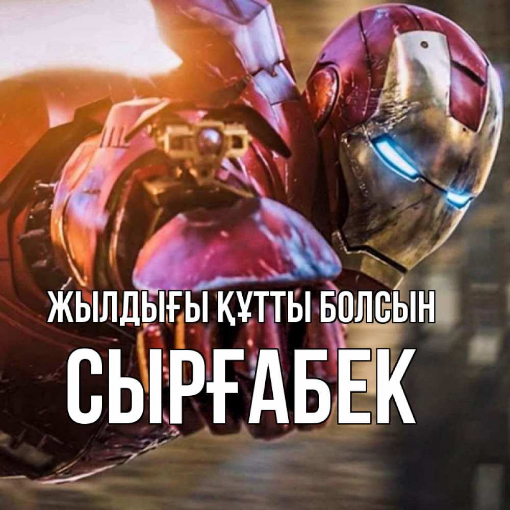 Күн сайын ашық хат с именем, СЫРҒАБЕК Жылдығы құтты болсын марвел супергерои в костюме Онлайн тегін жүктеп алу тілектері бар керемет карта 