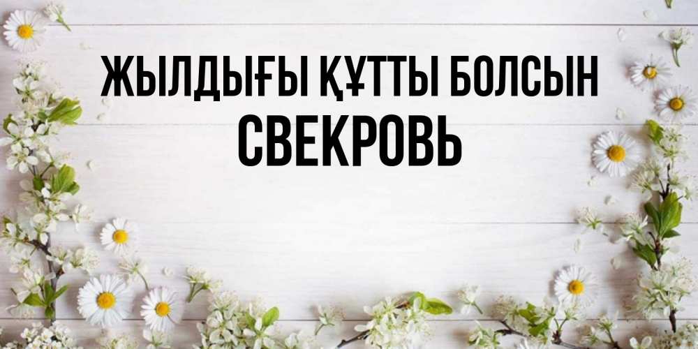 Күн сайын ашық хат с именем, Свекровь Жылдығы құтты болсын Воздушные шары Онлайн тегін жүктеп алу тілектері бар керемет карта 