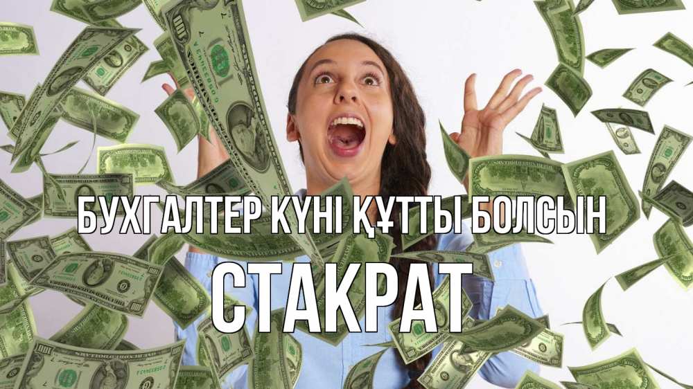 Күн сайын ашық хат с именем, Стакрат бухгалтер күні құтты болсын с днем бухгалтера Онлайн тегін жүктеп алу тілектері бар керемет карта 