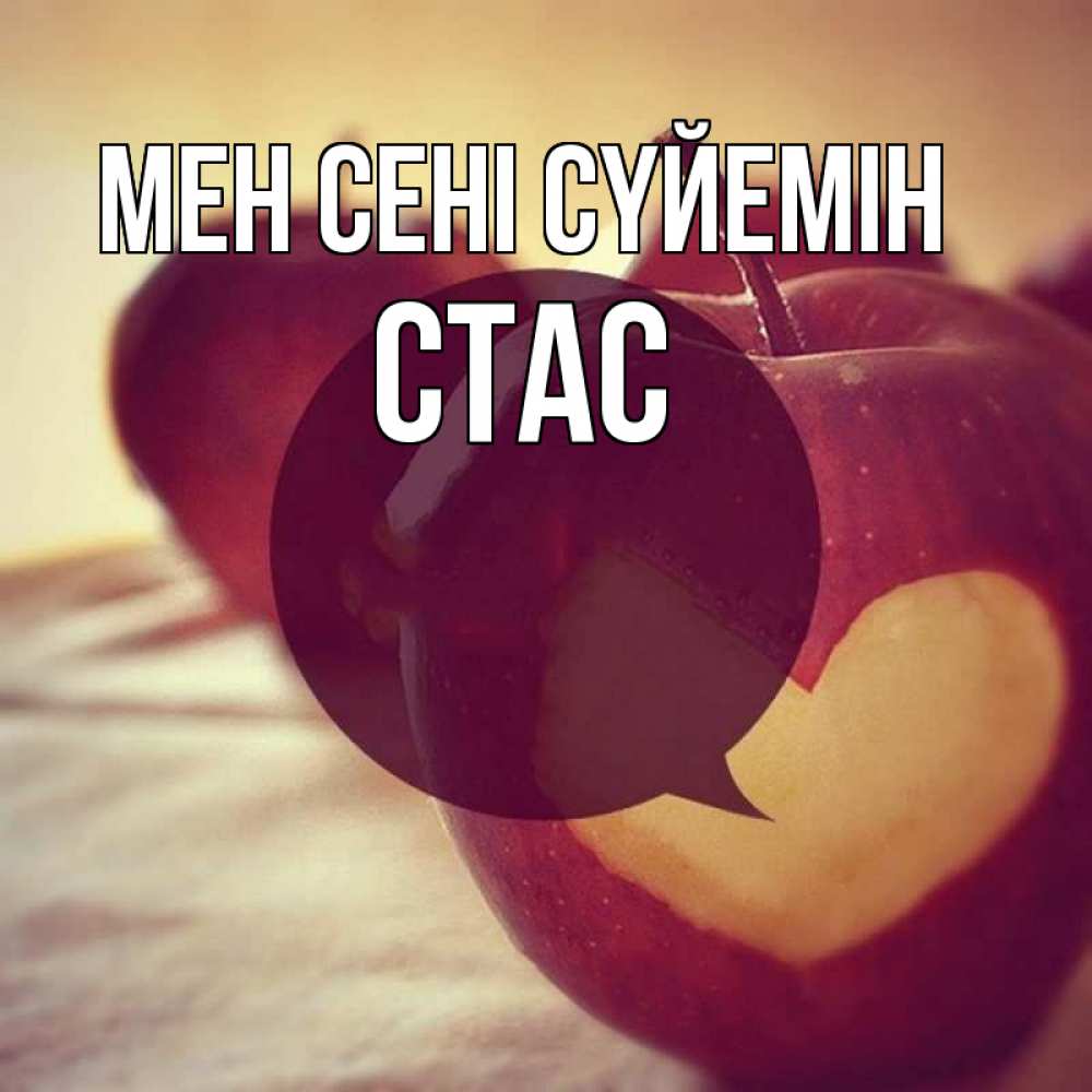 Күн сайын ашық хат с именем, Стас Мен сені сүйемін вырезалки из яблок Онлайн тегін жүктеп алу тілектері бар керемет карта 