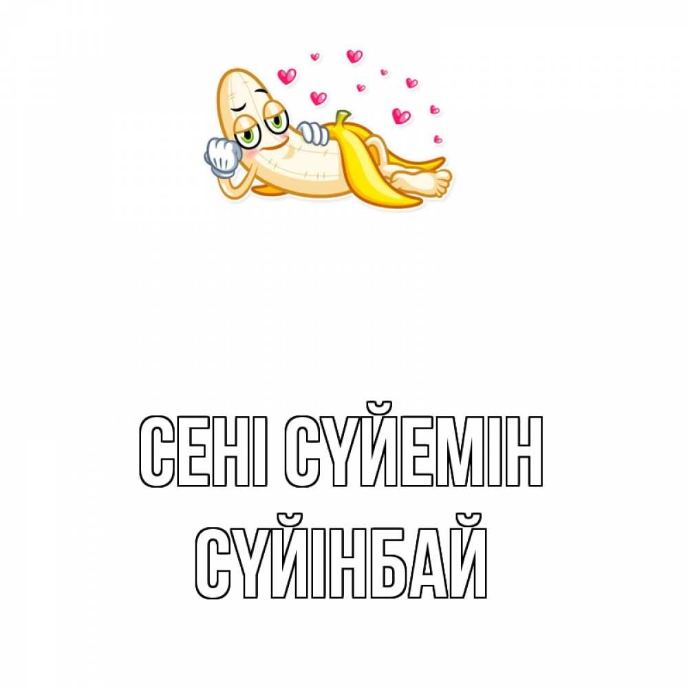 Күн сайын ашық хат с именем, СҮЙІНБАЙ Сені сүйемін поцелуй открытки бесплатно Онлайн тегін жүктеп алу тілектері бар керемет карта 