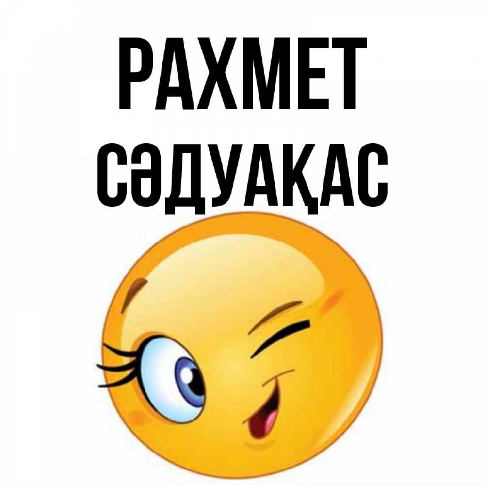 Күн сайын ашық хат с именем, СӘДУАҚАС рахмет открытка с подмигивающим смайлом Онлайн тегін жүктеп алу тілектері бар керемет карта 