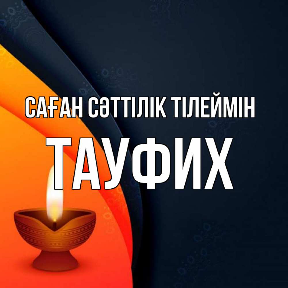 Күн сайын ашық хат с именем, ТАУФИХ Саған сәттілік тілеймін абстрактный фон Онлайн тегін жүктеп алу тілектері бар керемет карта 