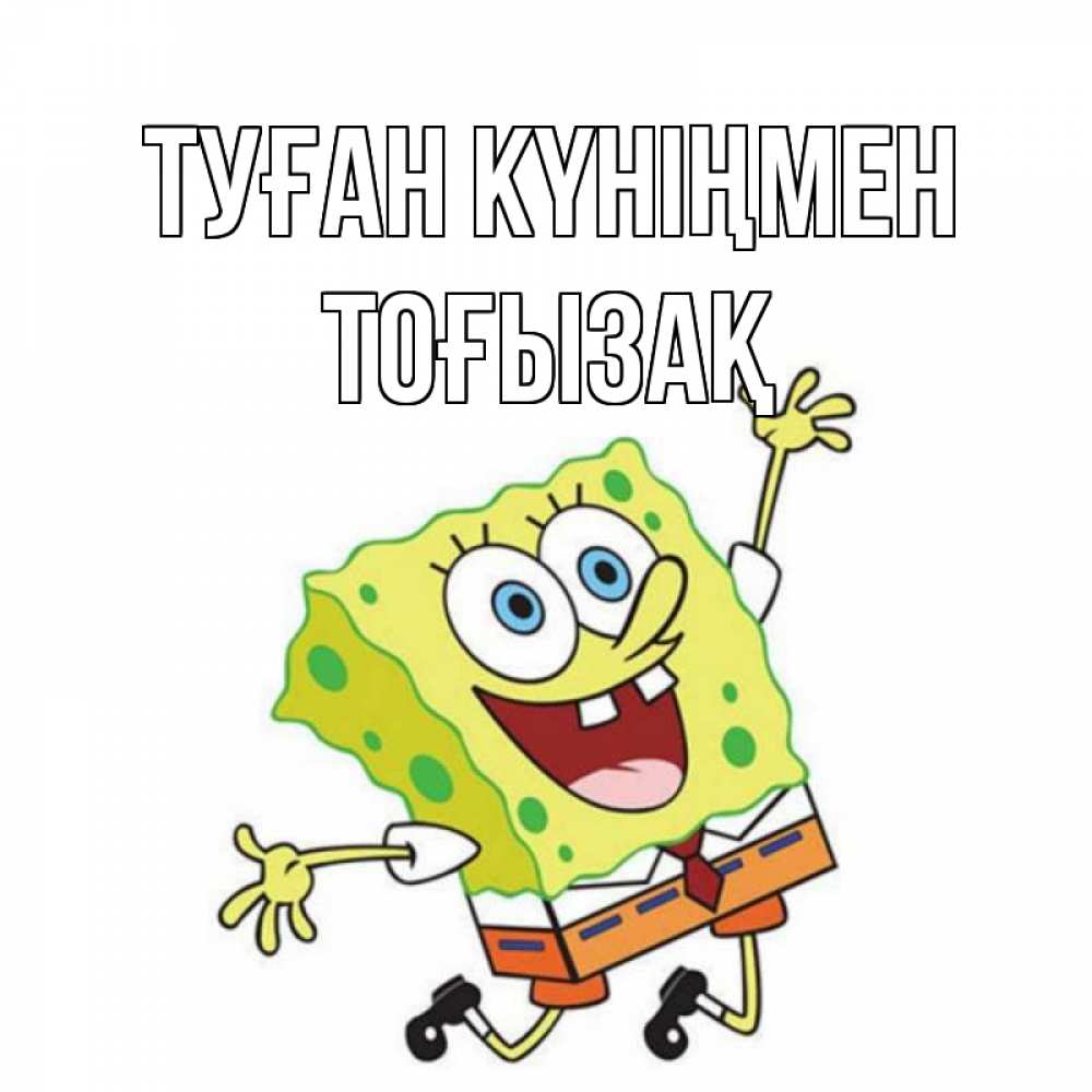 Күн сайын ашық хат с именем, ТОҒЫЗАҚ Туған күніңмен губка боб Онлайн тегін жүктеп алу тілектері бар керемет карта 