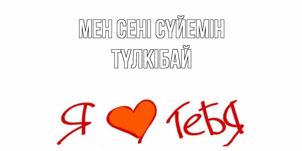 Күн сайын ашық хат с именем, ТҮЛКІБАЙ Мен сені сүйемін Люблю Онлайн тегін жүктеп алу тілектері бар керемет карта 