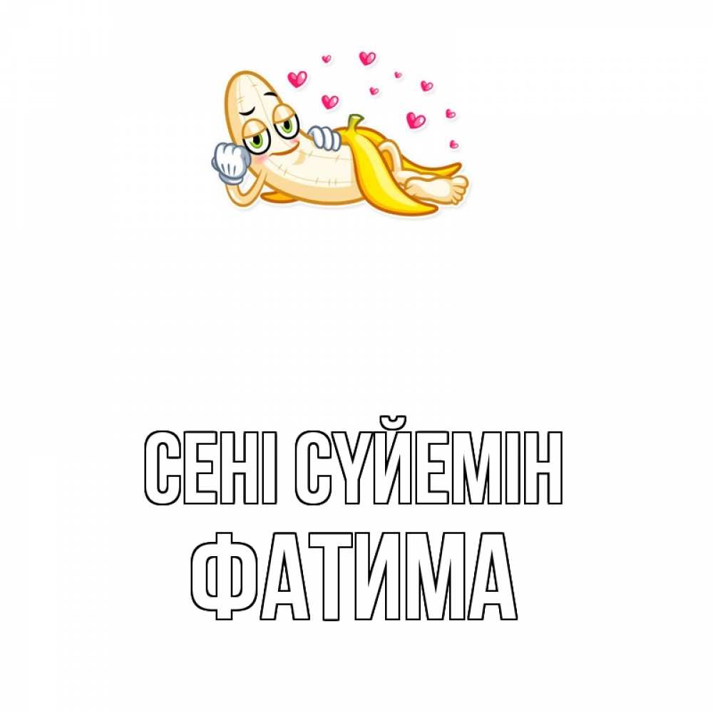 Күн сайын ашық хат с именем, ФАТИМА Сені сүйемін поцелуй открытки бесплатно Онлайн тегін жүктеп алу тілектері бар керемет карта 