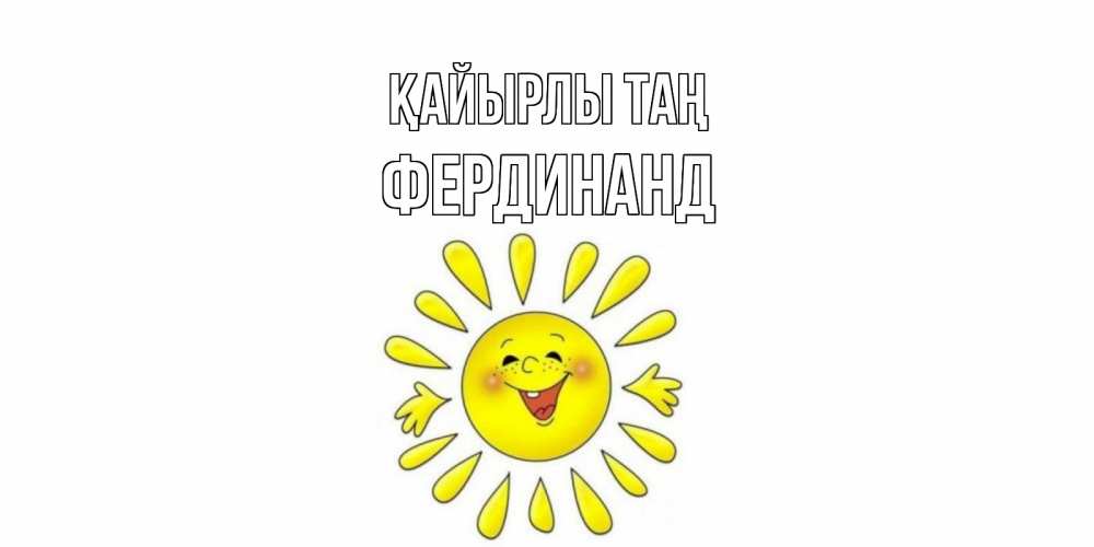 Күн сайын ашық хат с именем, Фердинанд Қайырлы таң солнце Онлайн тегін жүктеп алу тілектері бар керемет карта 