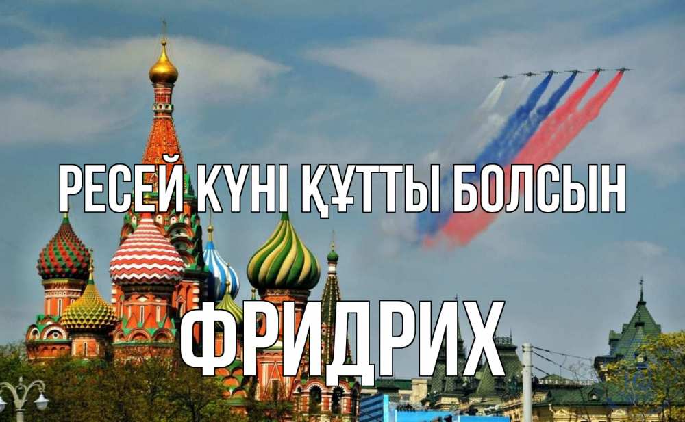Күн сайын ашық хат с именем, Фридрих Ресей күні құтты болсын С днем России Онлайн тегін жүктеп алу тілектері бар керемет карта 