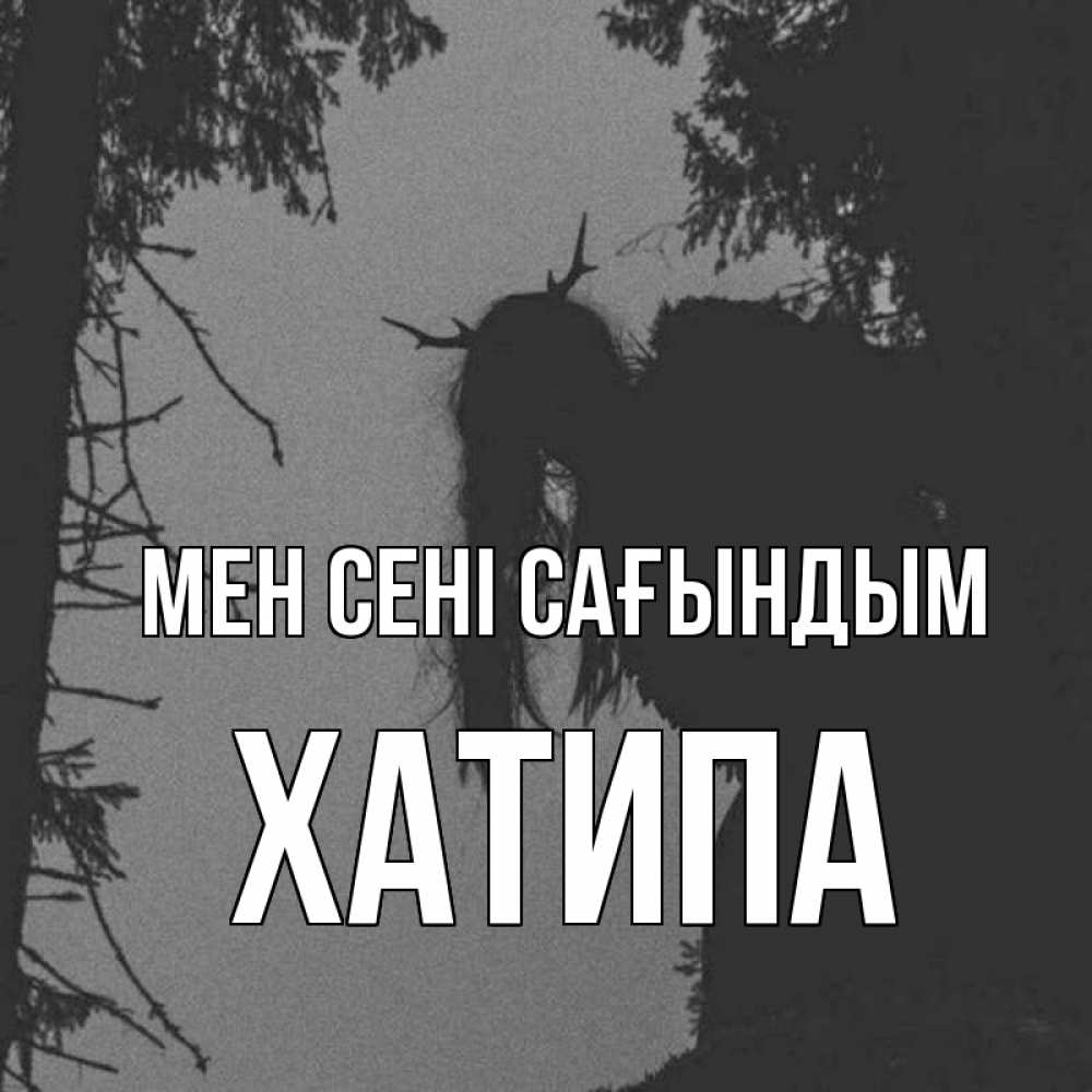 Күн сайын ашық хат с именем, ХАТИПА Мен сені сағындым пугаю Онлайн тегін жүктеп алу тілектері бар керемет карта 