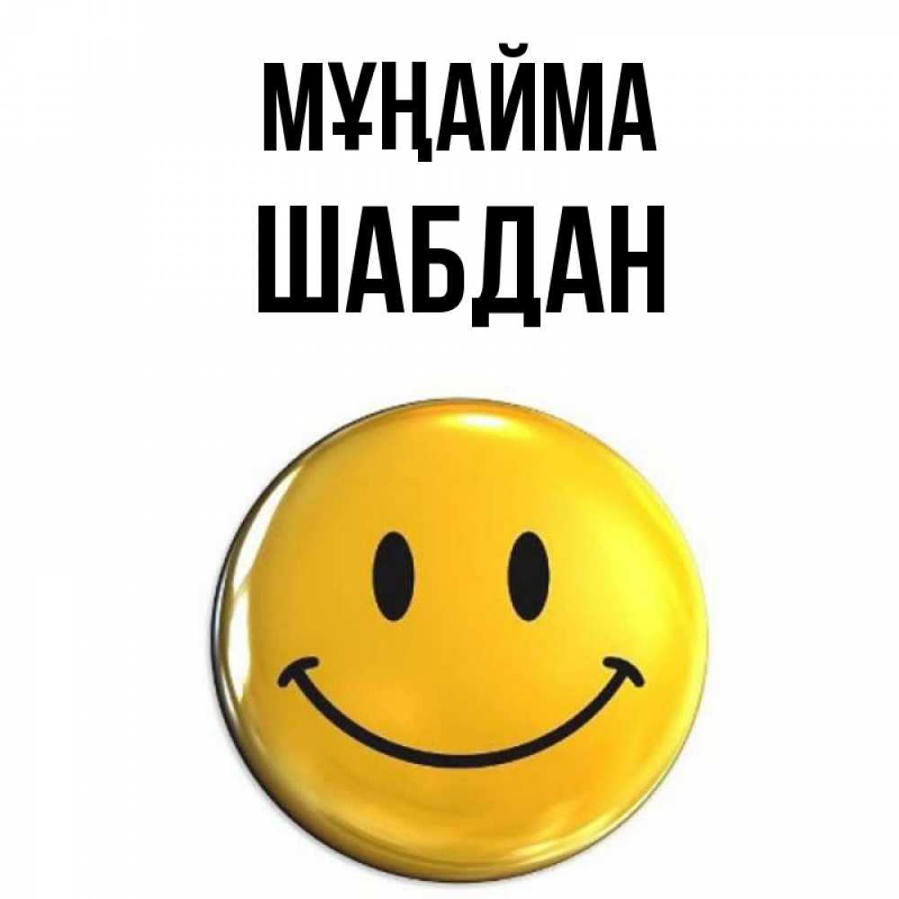 Күн сайын ашық хат с именем, ШАБДАН Мұңайма желаем всем позитива Онлайн тегін жүктеп алу тілектері бар керемет карта 