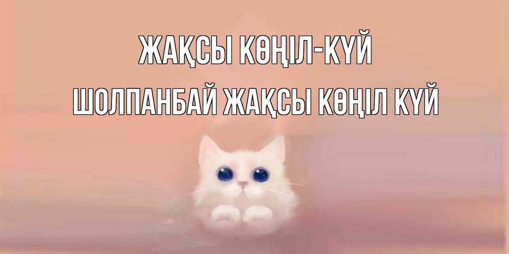 Күн сайын ашық хат с именем, ШОЛПАНБАЙ Жақсы көңіл күй кошка Онлайн тегін жүктеп алу тілектері бар керемет карта 