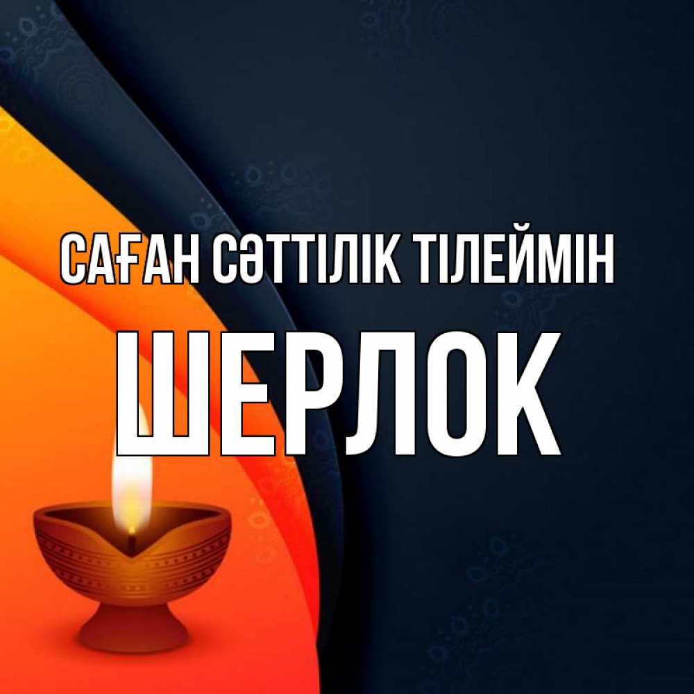 Күн сайын ашық хат с именем, Шерлок Саған сәттілік тілеймін абстрактный фон Онлайн тегін жүктеп алу тілектері бар керемет карта 