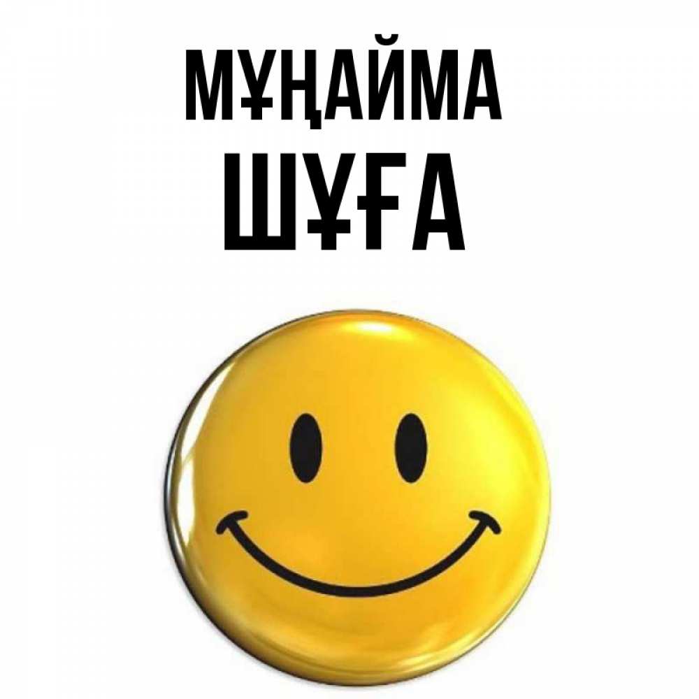 Күн сайын ашық хат с именем, ШҰҒА Мұңайма триде смайл Онлайн тегін жүктеп алу тілектері бар керемет карта 