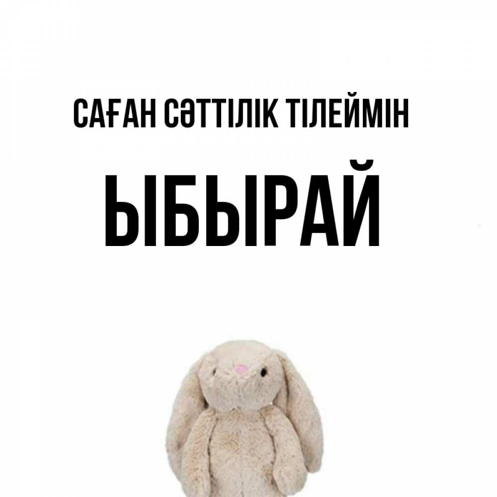 Күн сайын ашық хат с именем, ЫБЫРАЙ Саған сәттілік тілеймін сайт создаватель открыток Онлайн тегін жүктеп алу тілектері бар керемет карта 