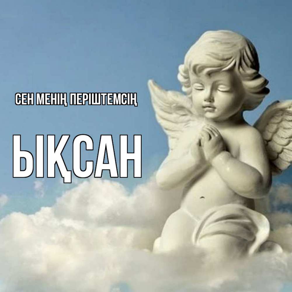Күн сайын ашық хат с именем, ЫҚСАН Сен менің періштемсің скульптура ангела на небе Онлайн тегін жүктеп алу тілектері бар керемет карта 