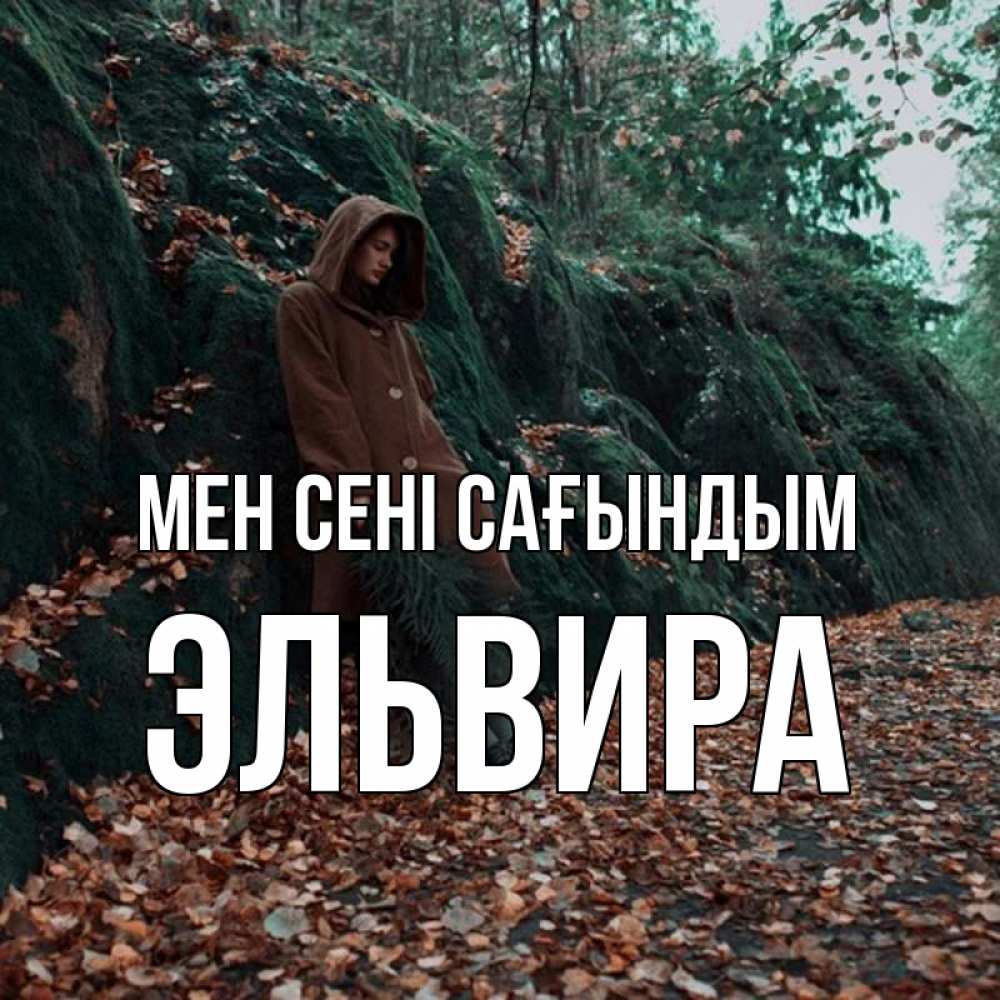 Күн сайын ашық хат с именем, Эльвира Мен сені сағындым скука 1 Онлайн тегін жүктеп алу тілектері бар керемет карта 