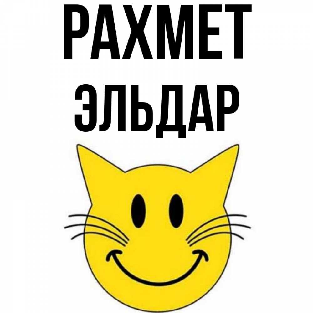 Күн сайын ашық хат с именем, Эльдар рахмет улыбающийся смайл кот Онлайн тегін жүктеп алу тілектері бар керемет карта 