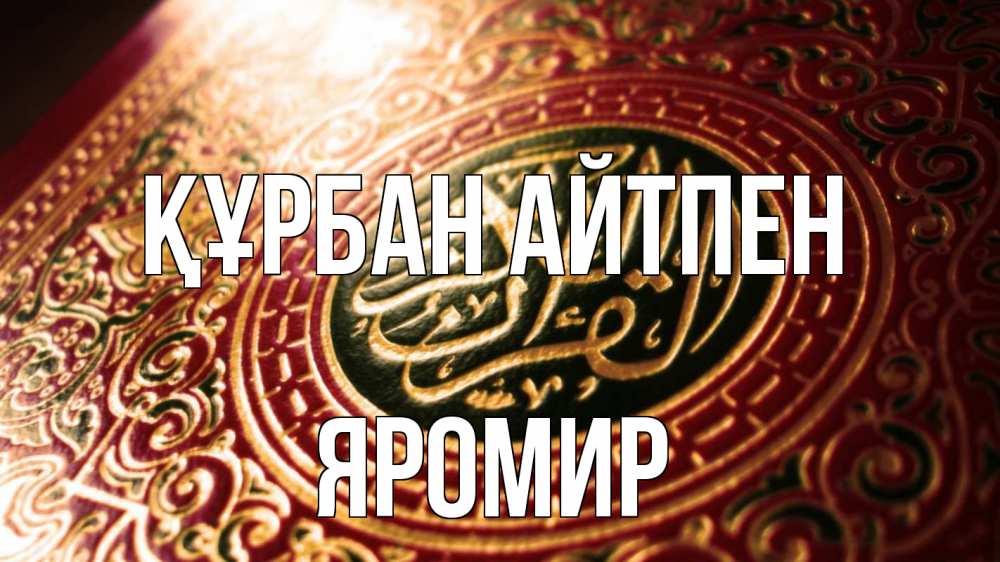 Күн сайын ашық хат с именем, Яромир Құрбан айтпен арабские символы Онлайн тегін жүктеп алу тілектері бар керемет карта 