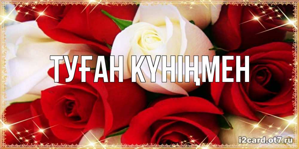 Күн сайын ашық хат с именем, выберите-имя Туған күніңмен открытка на день рождения с белыми и красными розами Онлайн тегін жүктеп алу тілектері бар керемет карта 