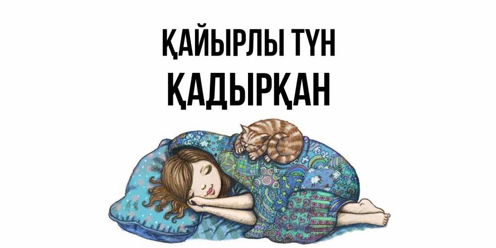 Күн сайын ашық хат с именем, Қадырқан Қайырлы түн пожелания сладких снов для подруги Онлайн тегін жүктеп алу тілектері бар керемет карта 