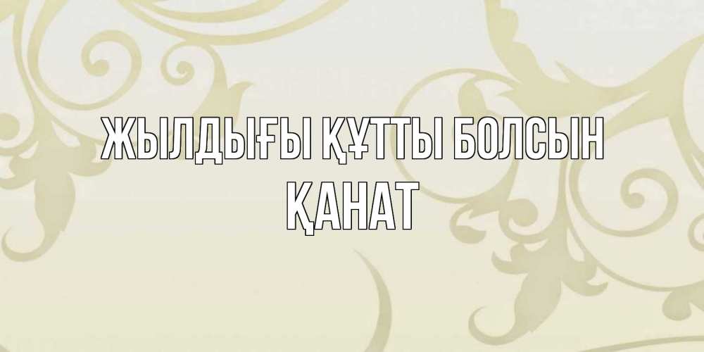 Күн сайын ашық хат с именем, Қанат Жылдығы құтты болсын Открытка с простым фоном Онлайн тегін жүктеп алу тілектері бар керемет карта 