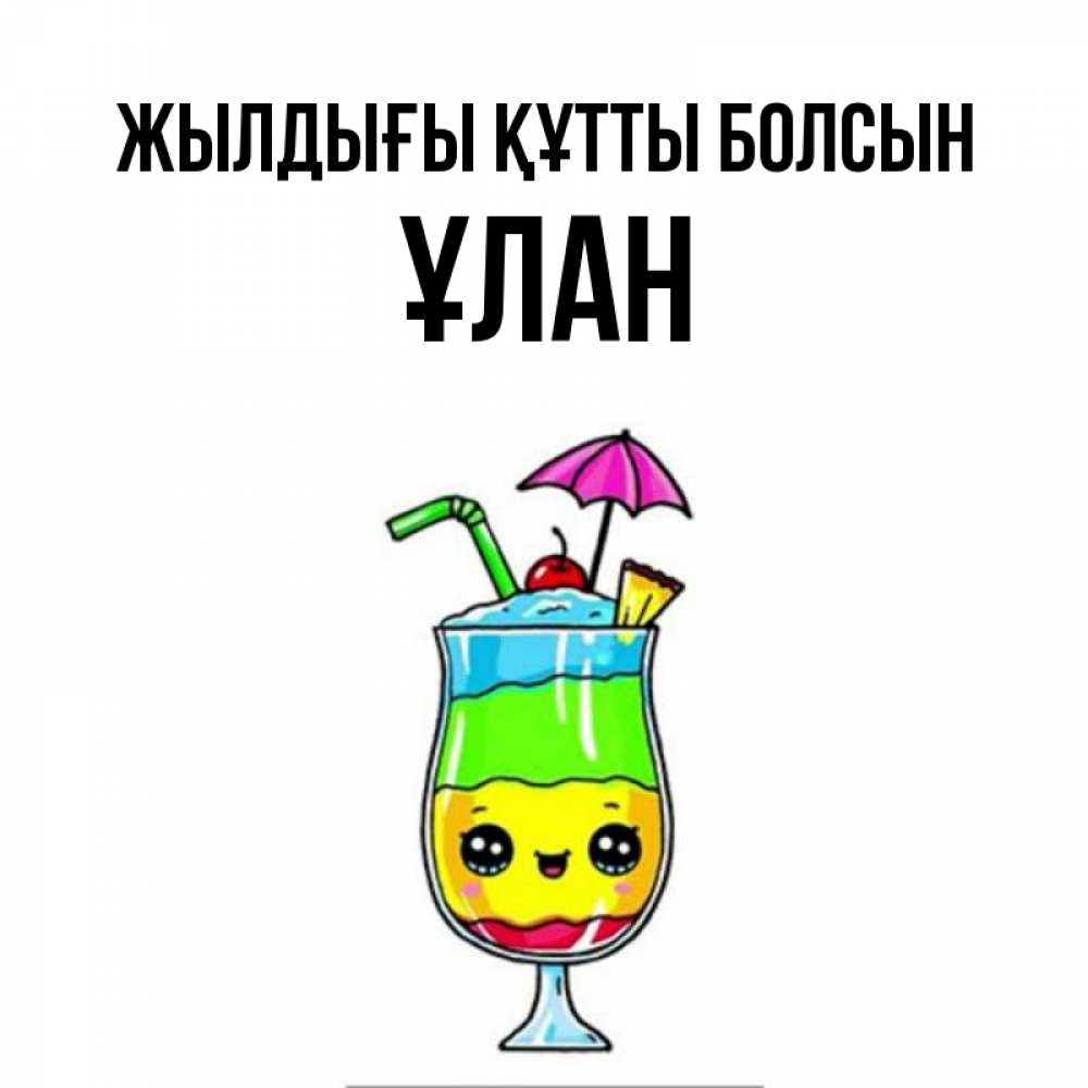 Күн сайын ашық хат с именем, ҰЛАН Жылдығы құтты болсын с зонтиком Онлайн тегін жүктеп алу тілектері бар керемет карта 