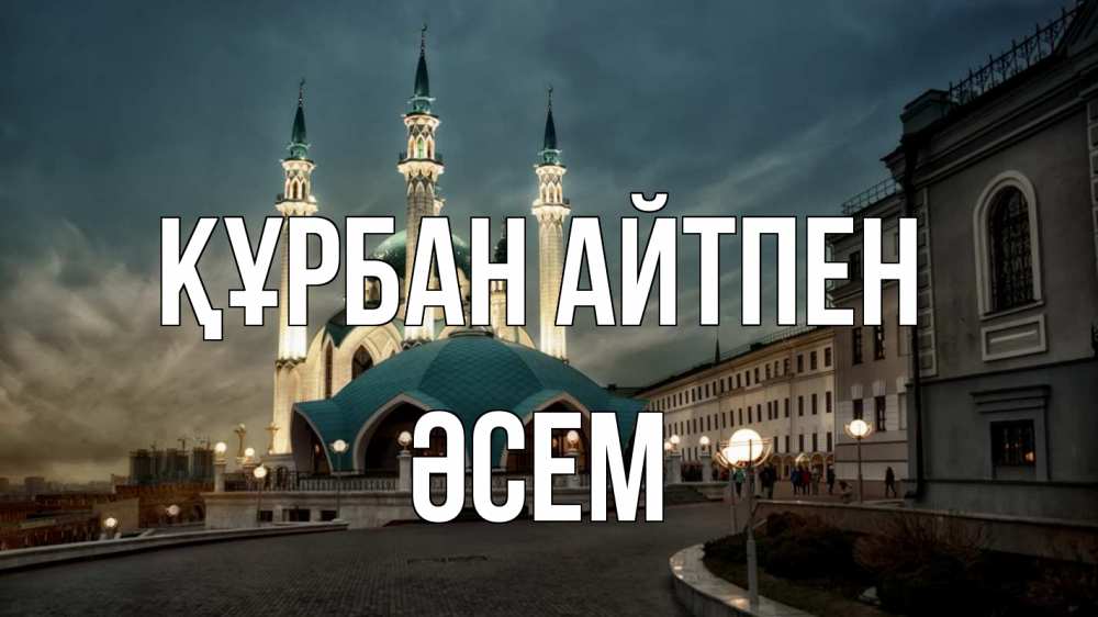 Күн сайын ашық хат с именем, ӘСЕМ Құрбан айтпен мечеть Онлайн тегін жүктеп алу тілектері бар керемет карта 