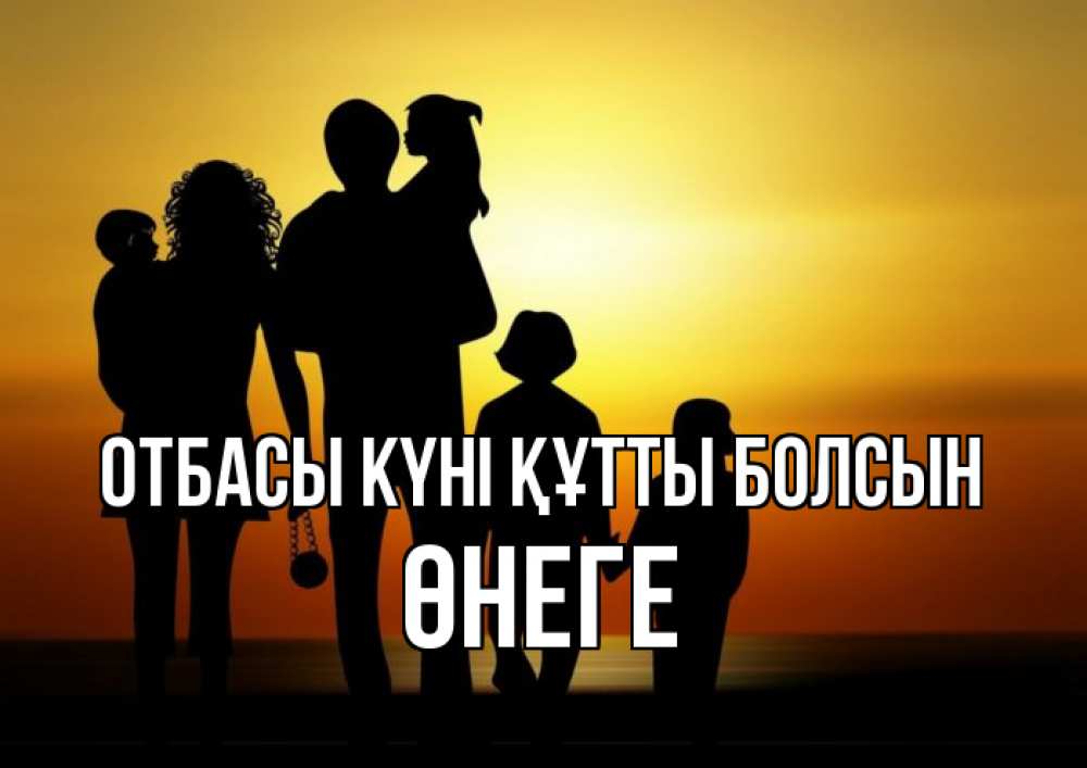 Күн сайын ашық хат с именем, ӨНЕГЕ отбасы күні құтты болсын Семья, закат, мама, папа, дети Онлайн тегін жүктеп алу тілектері бар керемет карта 