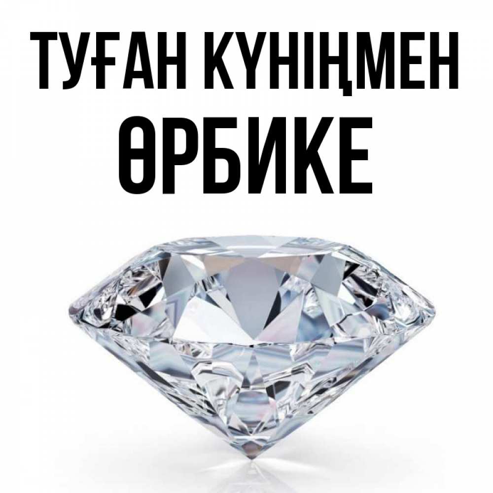 Күн сайын ашық хат с именем, ӨРБИКЕ Туған күніңмен к пожеланием быть богатым Онлайн тегін жүктеп алу тілектері бар керемет карта 