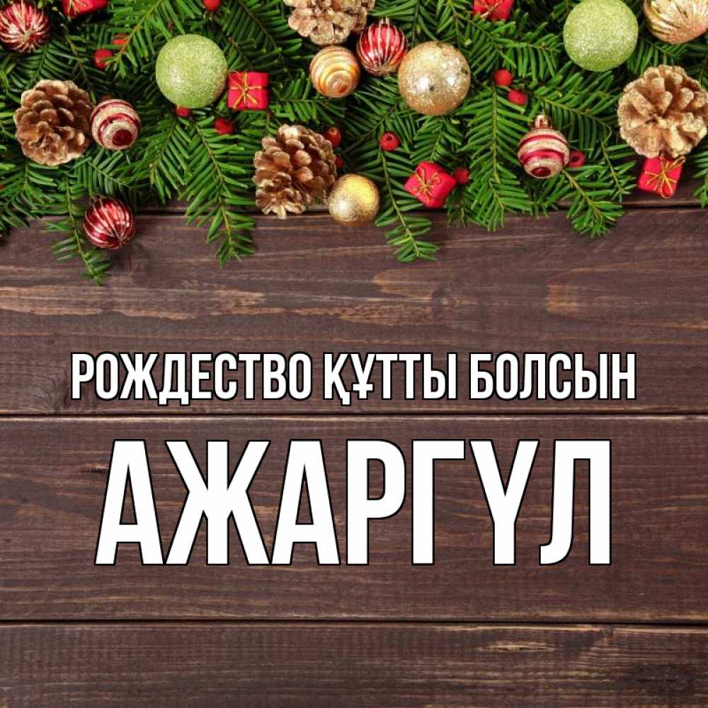 Күн сайын ашық хат с именем, АЖАРГҮЛ Рождество құтты болсын с рождеством Онлайн тегін жүктеп алу тілектері бар керемет карта 