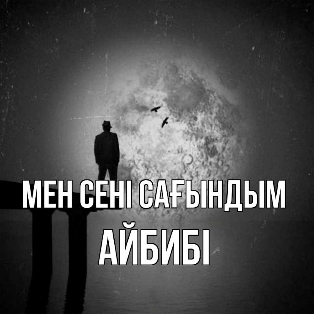 Күн сайын ашық хат с именем, АЙБИБІ Мен сені сағындым мост 1 Онлайн тегін жүктеп алу тілектері бар керемет карта 