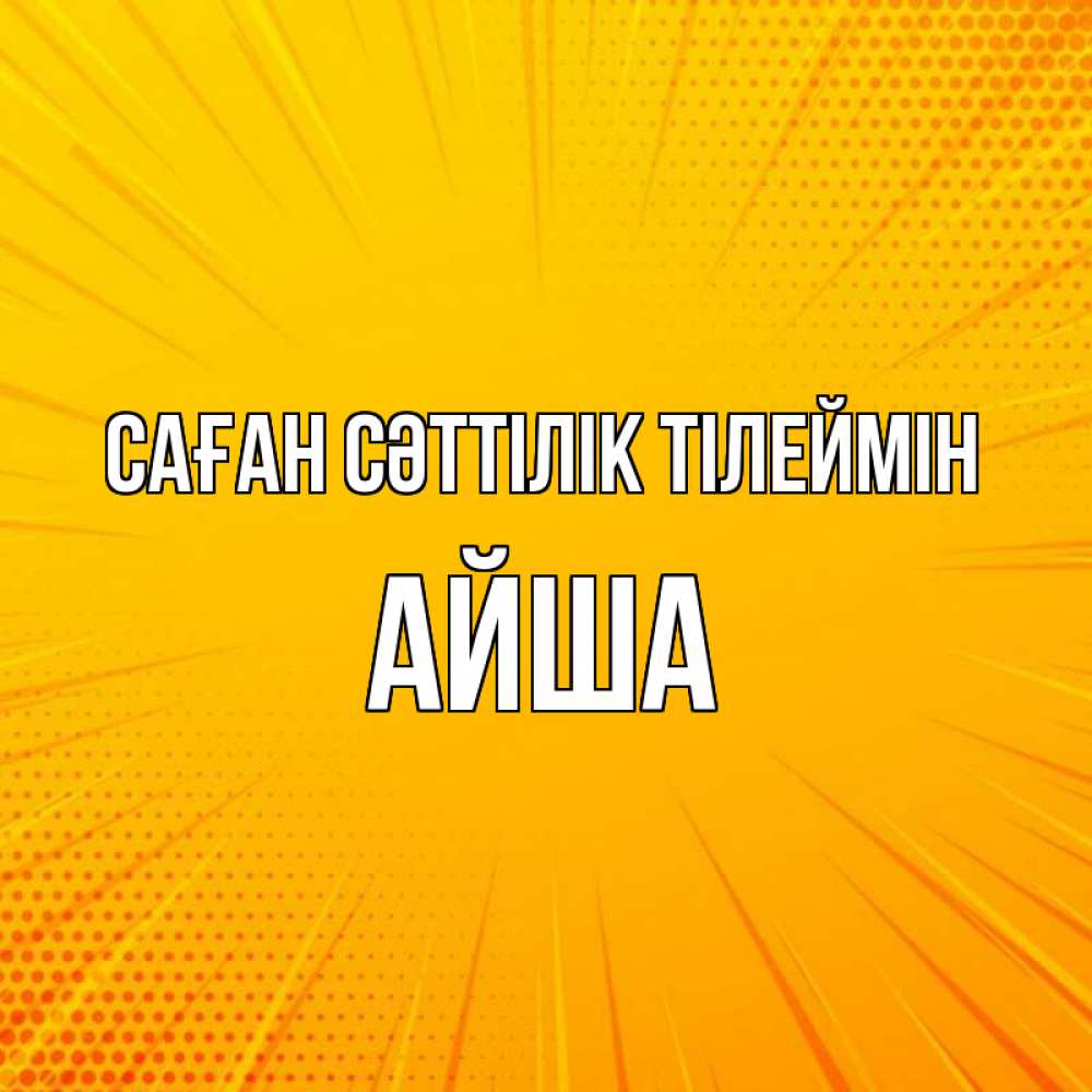 Күн сайын ашық хат с именем, АЙША Саған сәттілік тілеймін фон Онлайн тегін жүктеп алу тілектері бар керемет карта 