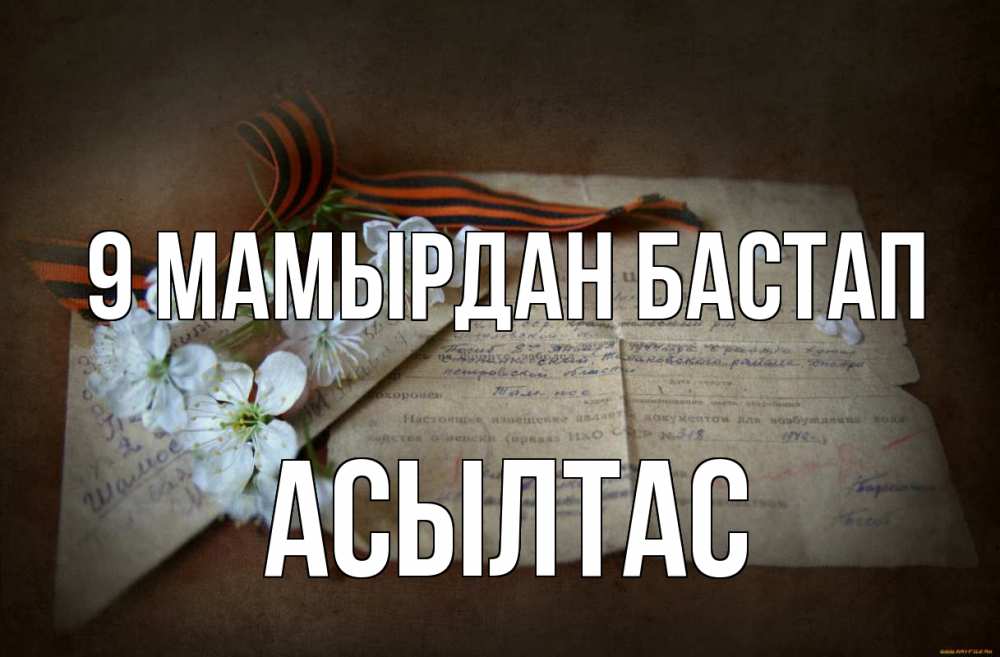 Күн сайын ашық хат с именем, АСЫЛТАС 9 мамырдан бастап 9 мая Онлайн тегін жүктеп алу тілектері бар керемет карта 