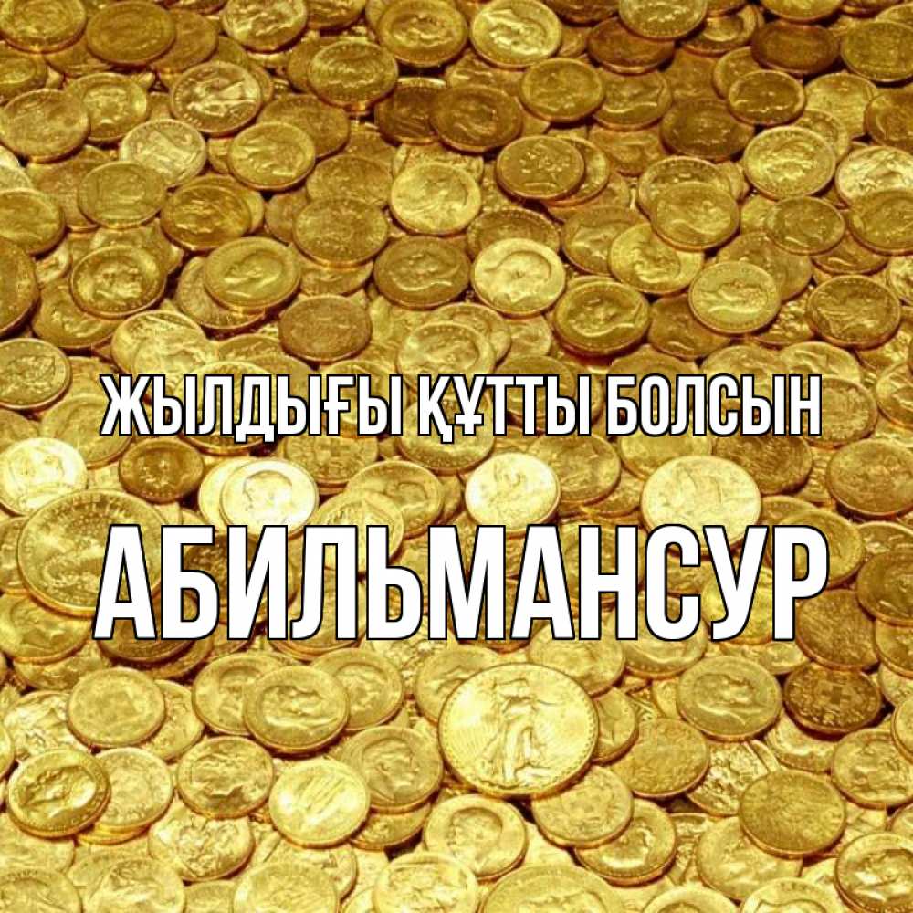Күн сайын ашық хат с именем, Абильмансур Жылдығы құтты болсын с пожеланием разбогатеть Онлайн тегін жүктеп алу тілектері бар керемет карта 