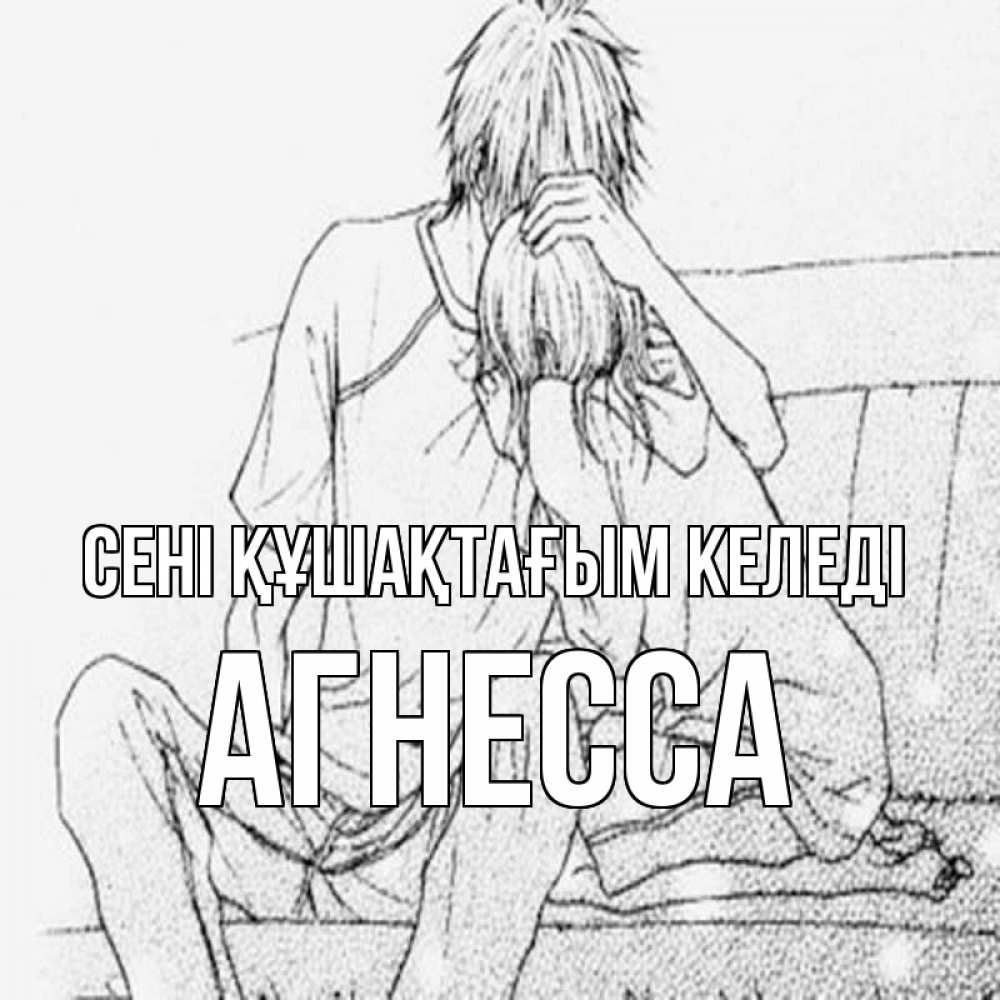 Күн сайын ашық хат с именем, Агнесса сені құшақтағым келеді карандаш Онлайн тегін жүктеп алу тілектері бар керемет карта 