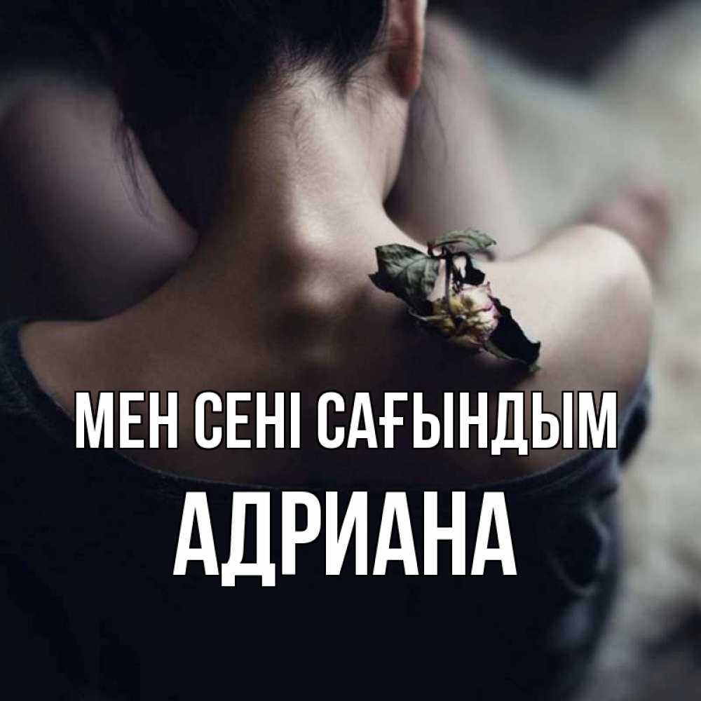 Күн сайын ашық хат с именем, Адриана Мен сені сағындым засох цветок Онлайн тегін жүктеп алу тілектері бар керемет карта 