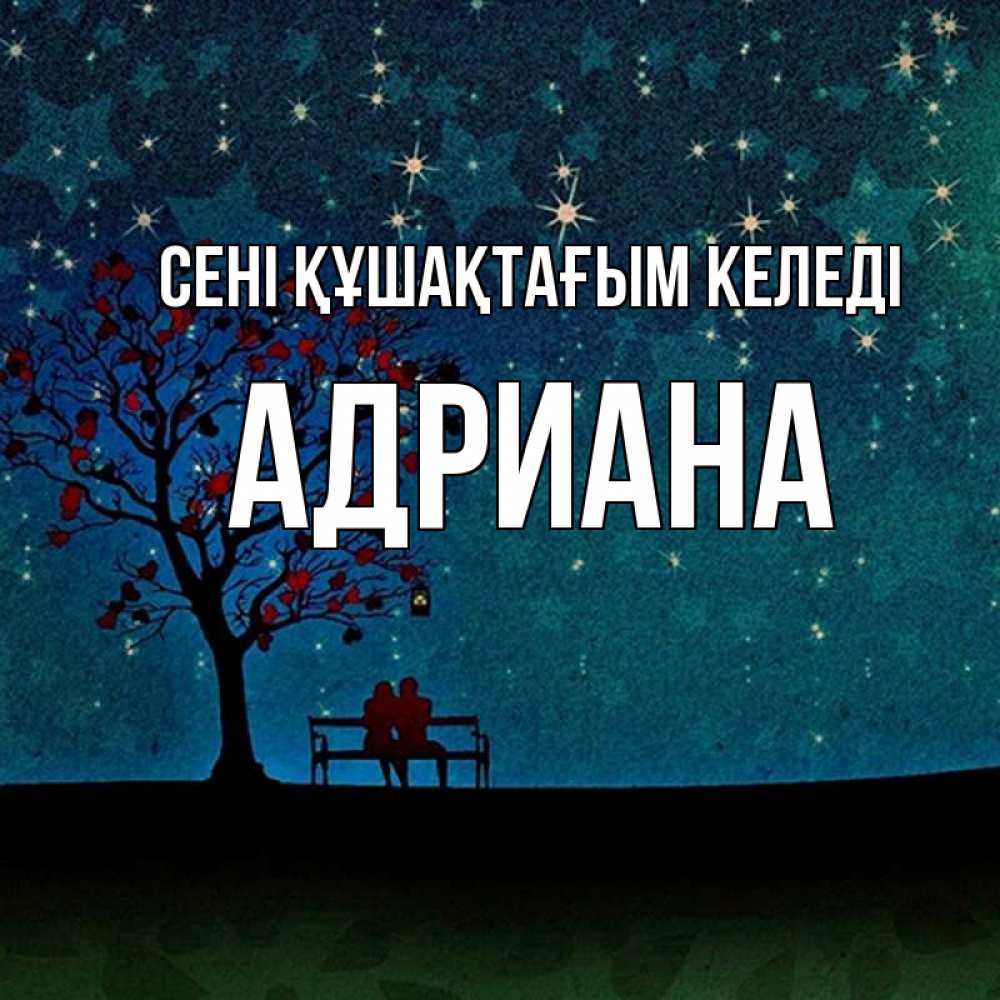 Күн сайын ашық хат с именем, Адриана сені құшақтағым келеді много звезд Онлайн тегін жүктеп алу тілектері бар керемет карта 