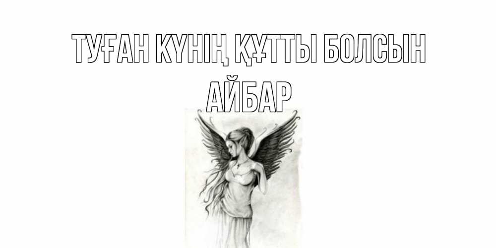 Күн сайын ашық хат с именем, Айбар Туған күнің құтты болсын С днем Ангела, поздравления ко дню ангела Онлайн тегін жүктеп алу тілектері бар керемет карта 