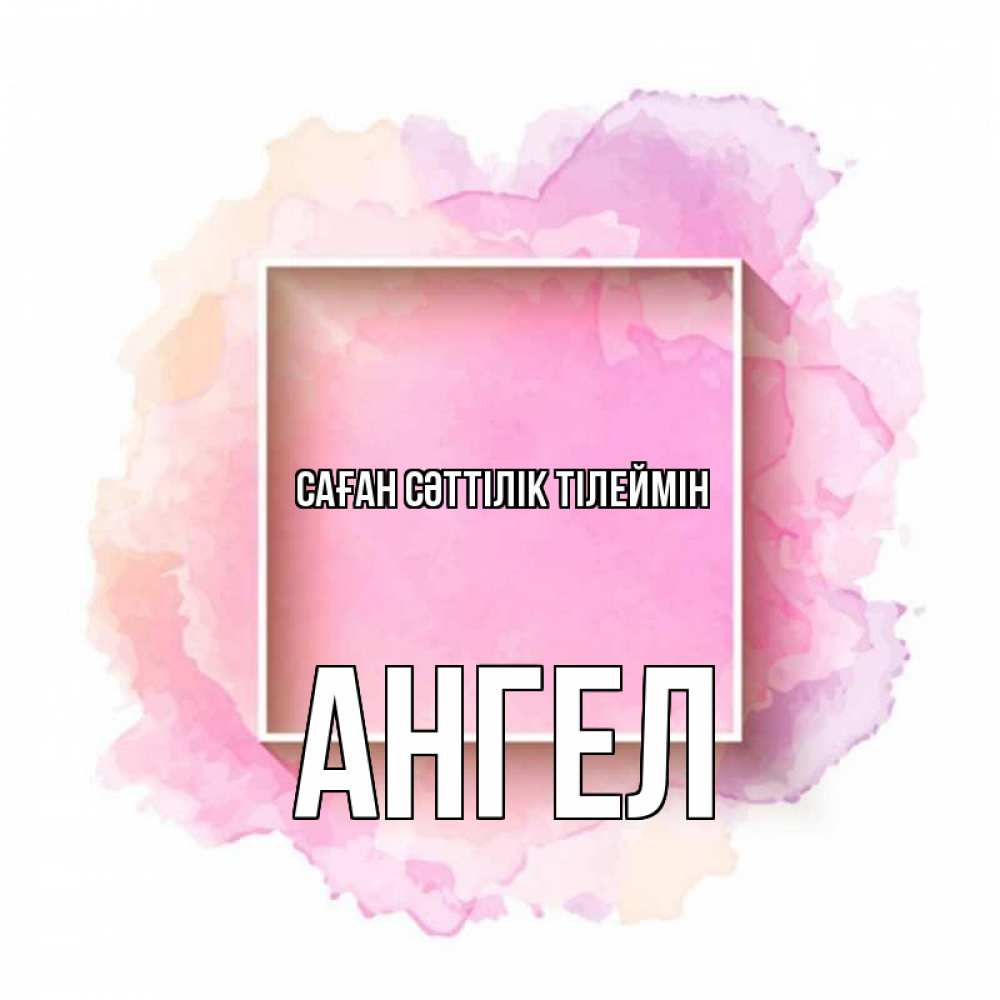 Күн сайын ашық хат с именем, Ангел Саған сәттілік тілеймін рамка Онлайн тегін жүктеп алу тілектері бар керемет карта 