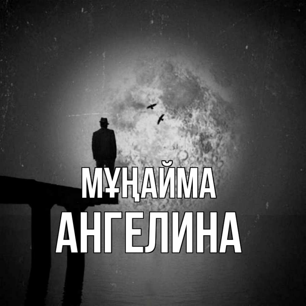 Күн сайын ашық хат с именем, Ангелина Мұңайма мужчина на мосту Онлайн тегін жүктеп алу тілектері бар керемет карта 