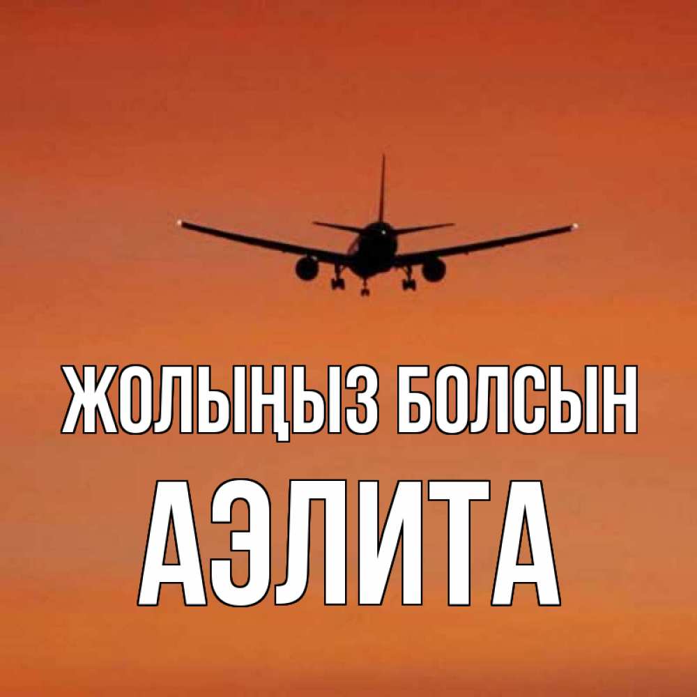 Күн сайын ашық хат с именем, Аэлита Жолыңыз болсын силуэт самолета Онлайн тегін жүктеп алу тілектері бар керемет карта 