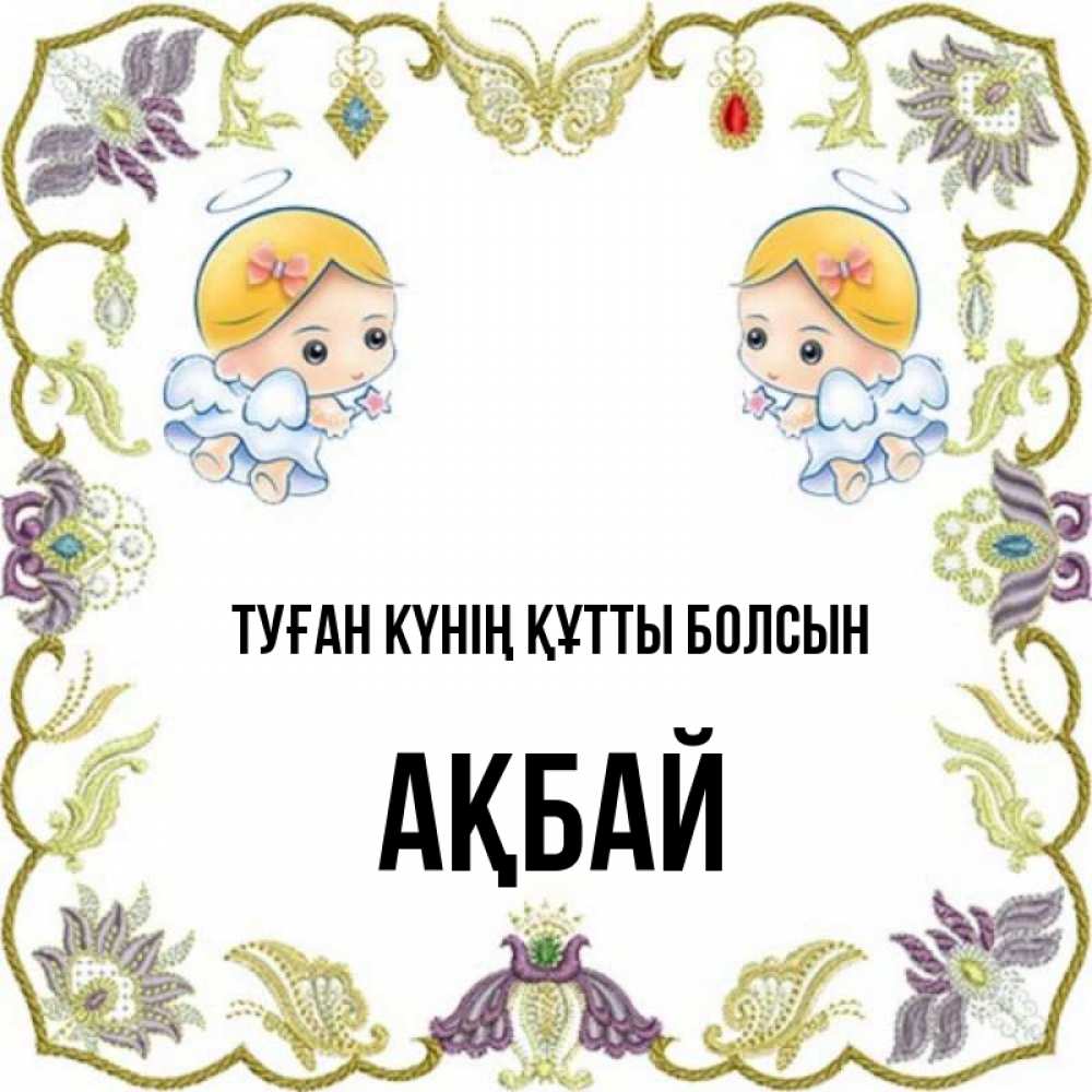 Күн сайын ашық хат с именем, Ақбай Туған күнің құтты болсын маленькие ангелы с крылышками Онлайн тегін жүктеп алу тілектері бар керемет карта 