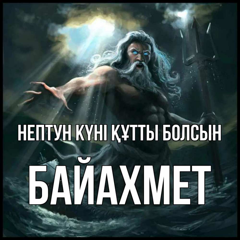 Күн сайын ашық хат с именем, Байахмет нептун күні құтты болсын с днем Нептуна Онлайн тегін жүктеп алу тілектері бар керемет карта 