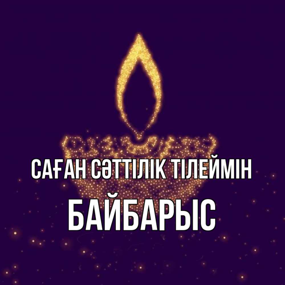 Күн сайын ашық хат с именем, Байбарыс Саған сәттілік тілеймін пусть повезет 2 Онлайн тегін жүктеп алу тілектері бар керемет карта 