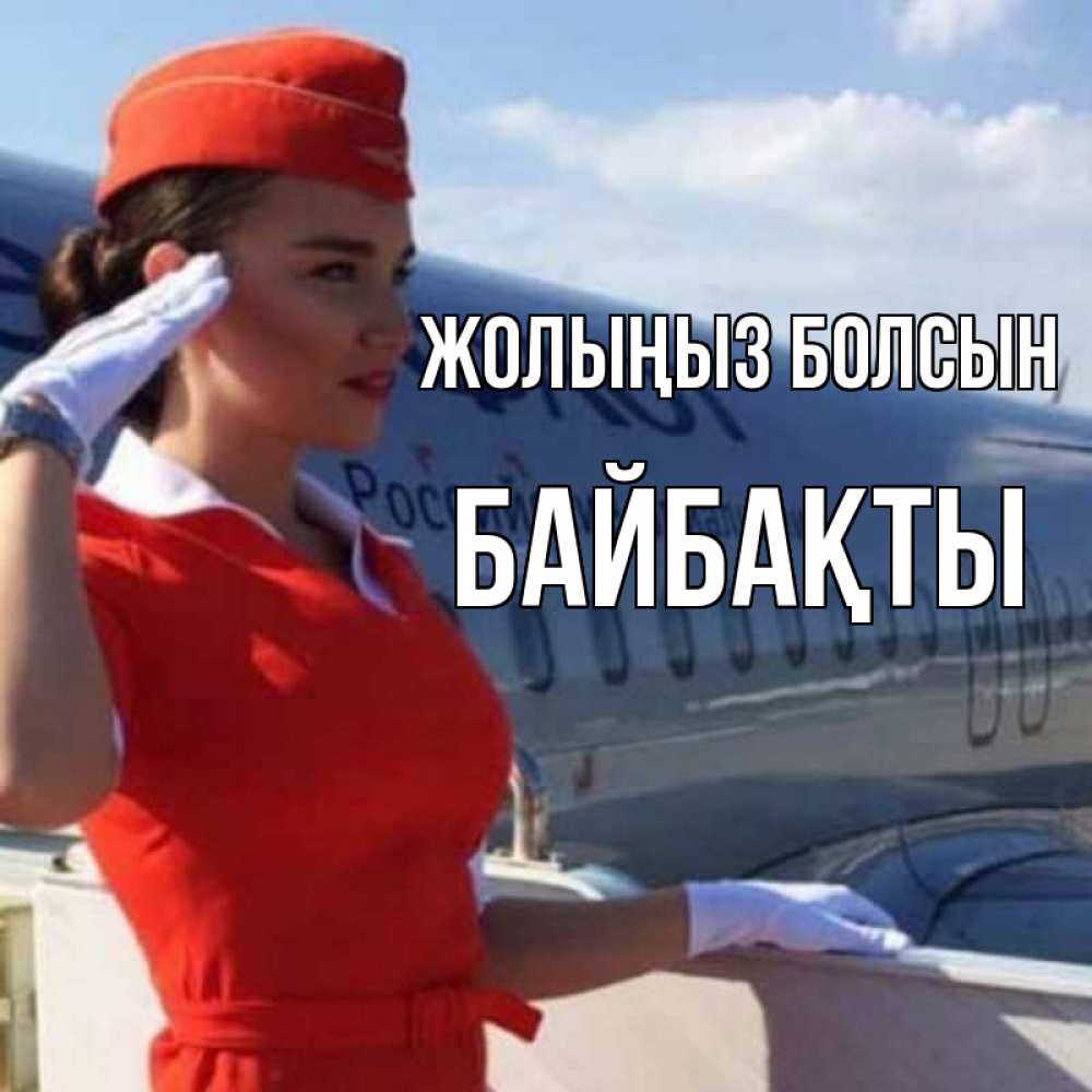 Күн сайын ашық хат с именем, Байбақты Жолыңыз болсын чудесного полета Онлайн тегін жүктеп алу тілектері бар керемет карта 